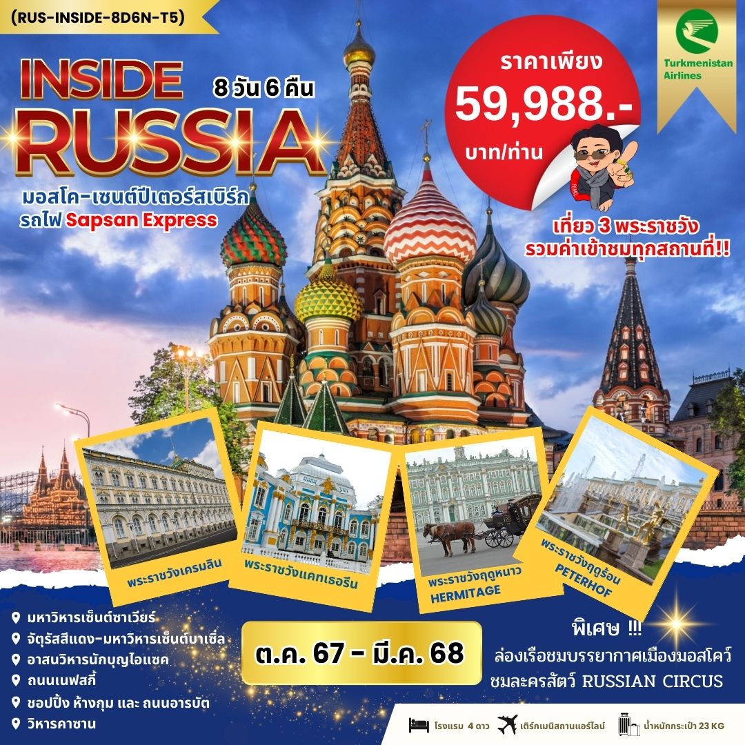 ทัวร์รัสเซีย INSIDE RUSSIA รัสเซีย มอสโค เซนต์ปีเตอร์ นั่งรถไฟ SAPSAN 8วัน 6คืน (T5)