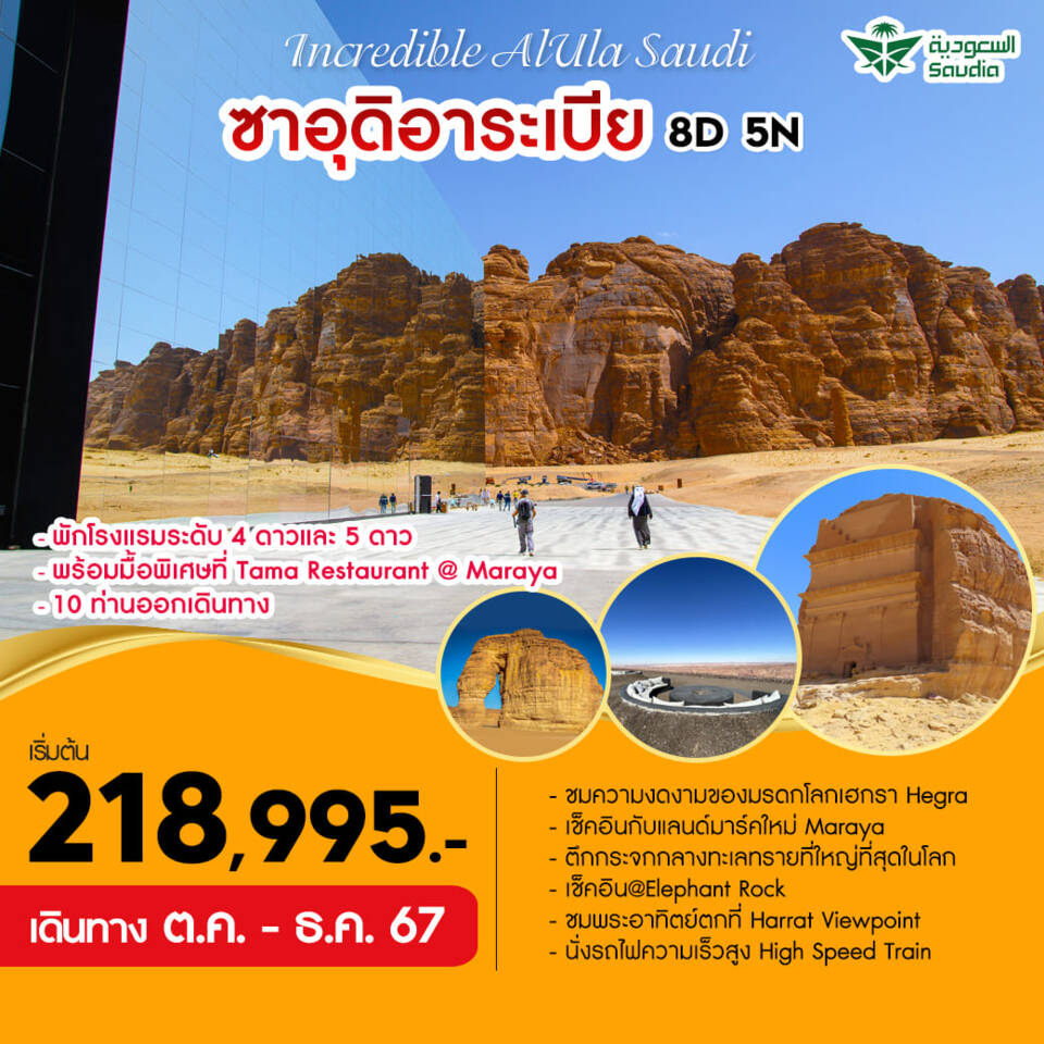 ทัวร์ซาอุดีอาระเบีย Incredible Alula Saudi 8วัน 5คืน (SV)