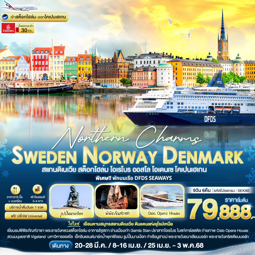 ทัวร์สแกนดิเนเวีย Northern Charms Sweden Norway Denmark สแกนดิเนเวีย สต็อกโฮล์ม โอเรโบร ออสโล โอเดนเซ โคเปนเฮเกน 9 วัน 6 คืน (EK)