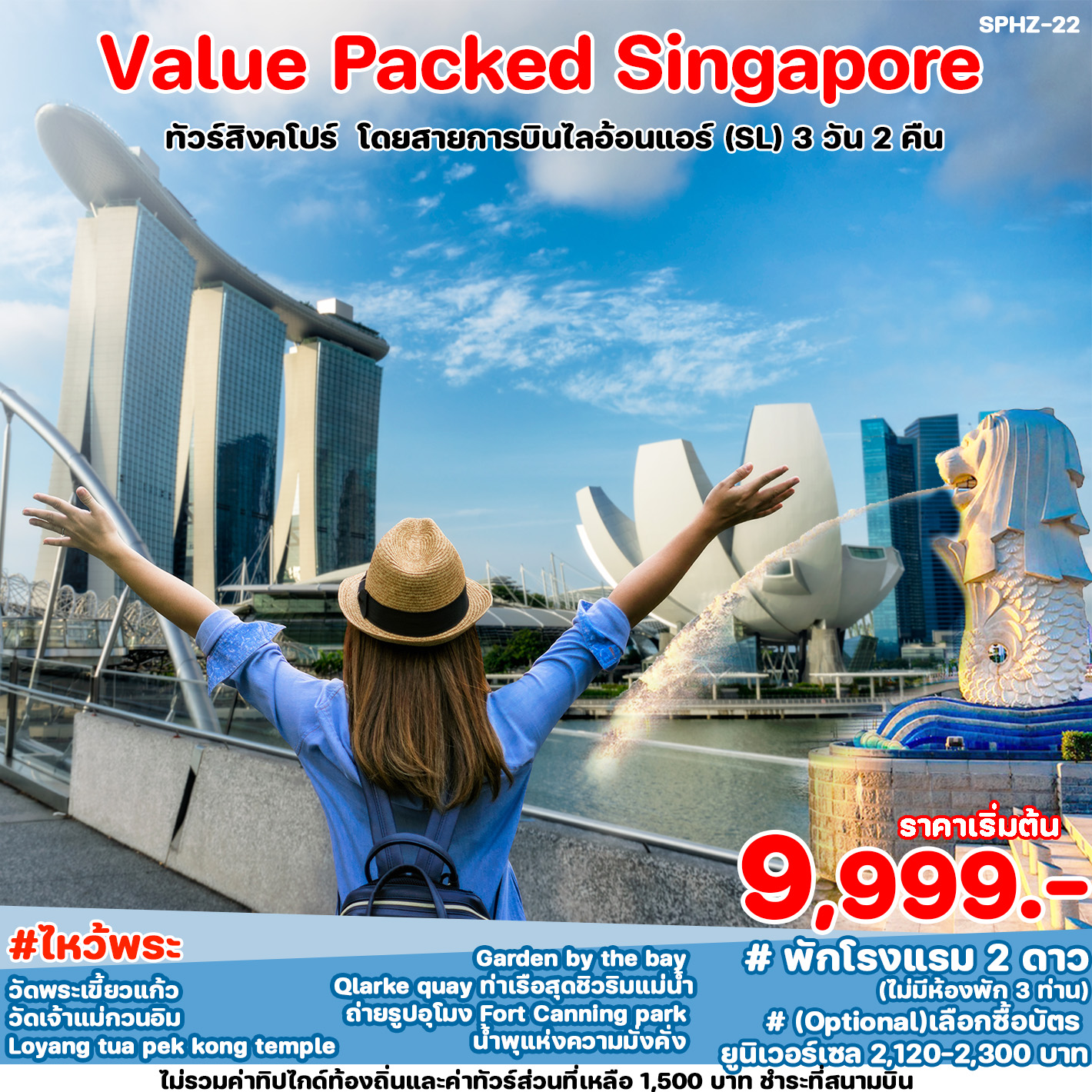 ทัวร์สิงคโปร VALUE PACKED SINGAPORE 3วัน 2คืน (SL)