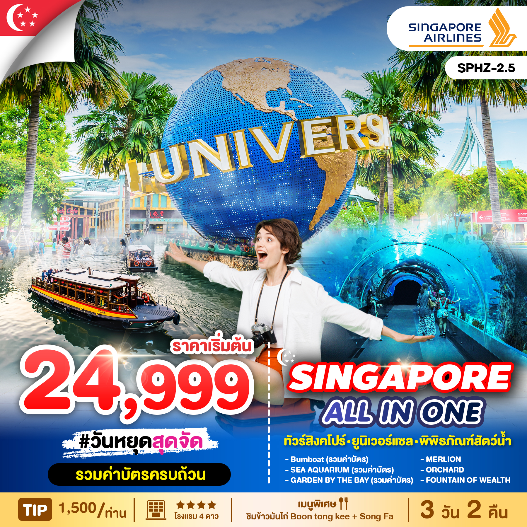 ทัวร์สิงคโปร์ ALL IN ONE SINGAPORE 3วัน 2คืน  (SQ)