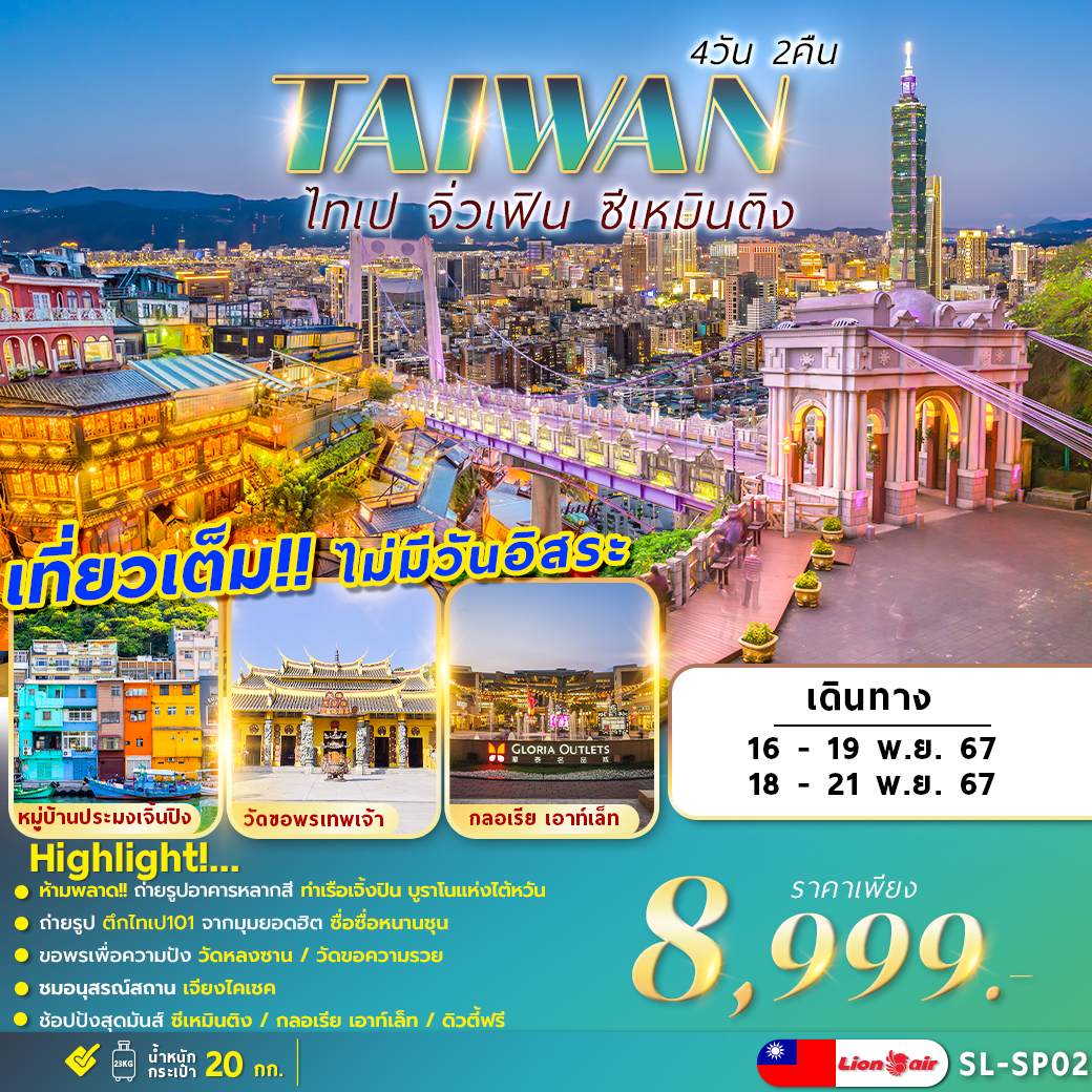 ทัวร์ไต้หวัน TAIWAN TAIPEI JIUFEN 4วัน 2คืน (SL)