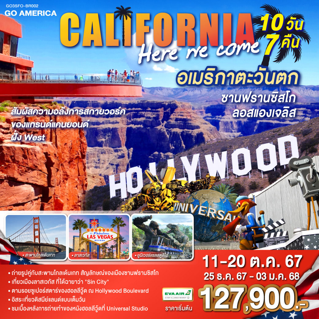 ทัวร์อเมริกา CALIFORNIA HERE WE COME อเมริกาตะวันตก ซานฟรานซิสโก ลอสแองเจลิส 10วัน 7คืน (BR)