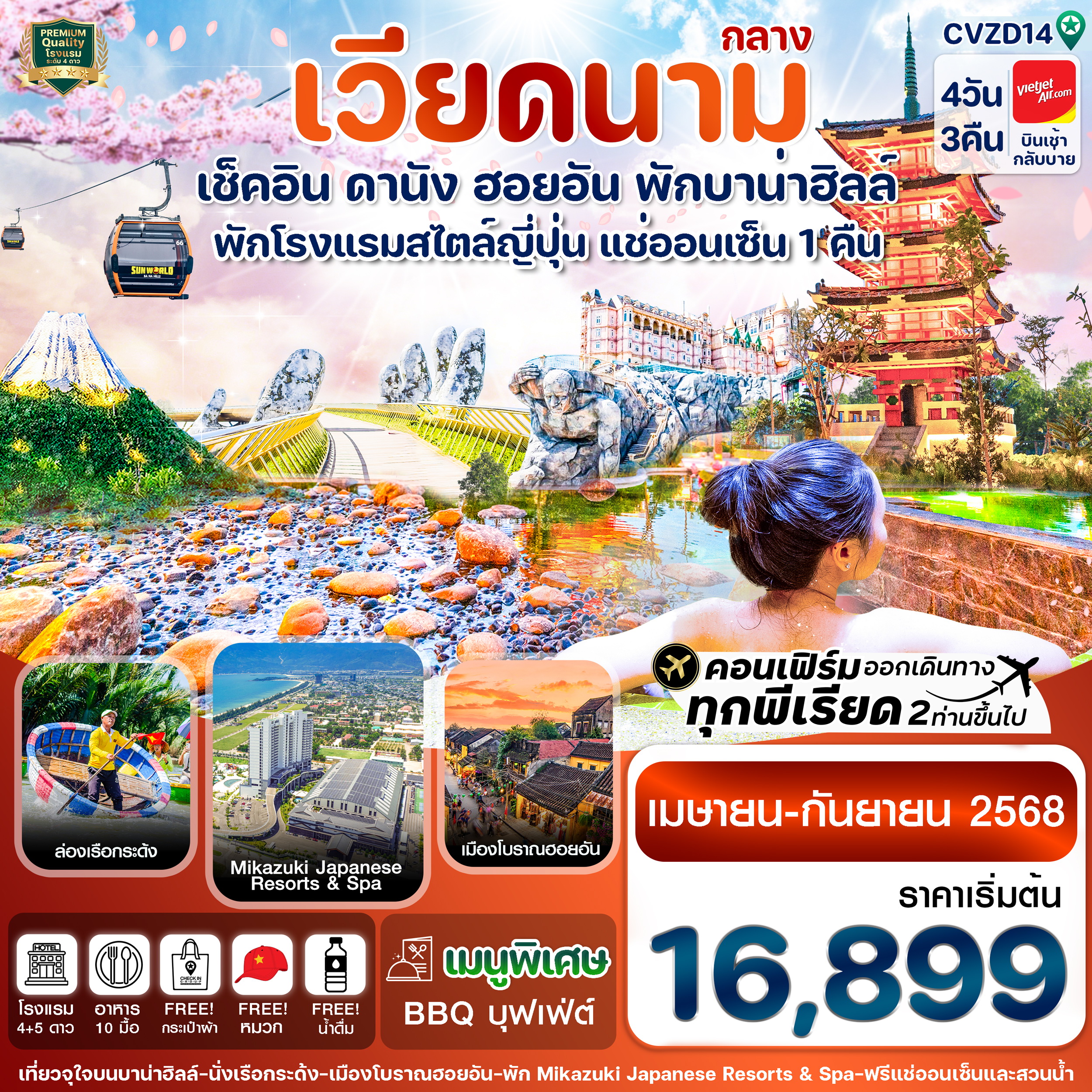 ทัวร์เวียดนาม ดานัง-ฮอยอัน-พักบานาฮิลล์-แช่ออนเซ็น 4วัน 3คืน (VZ)