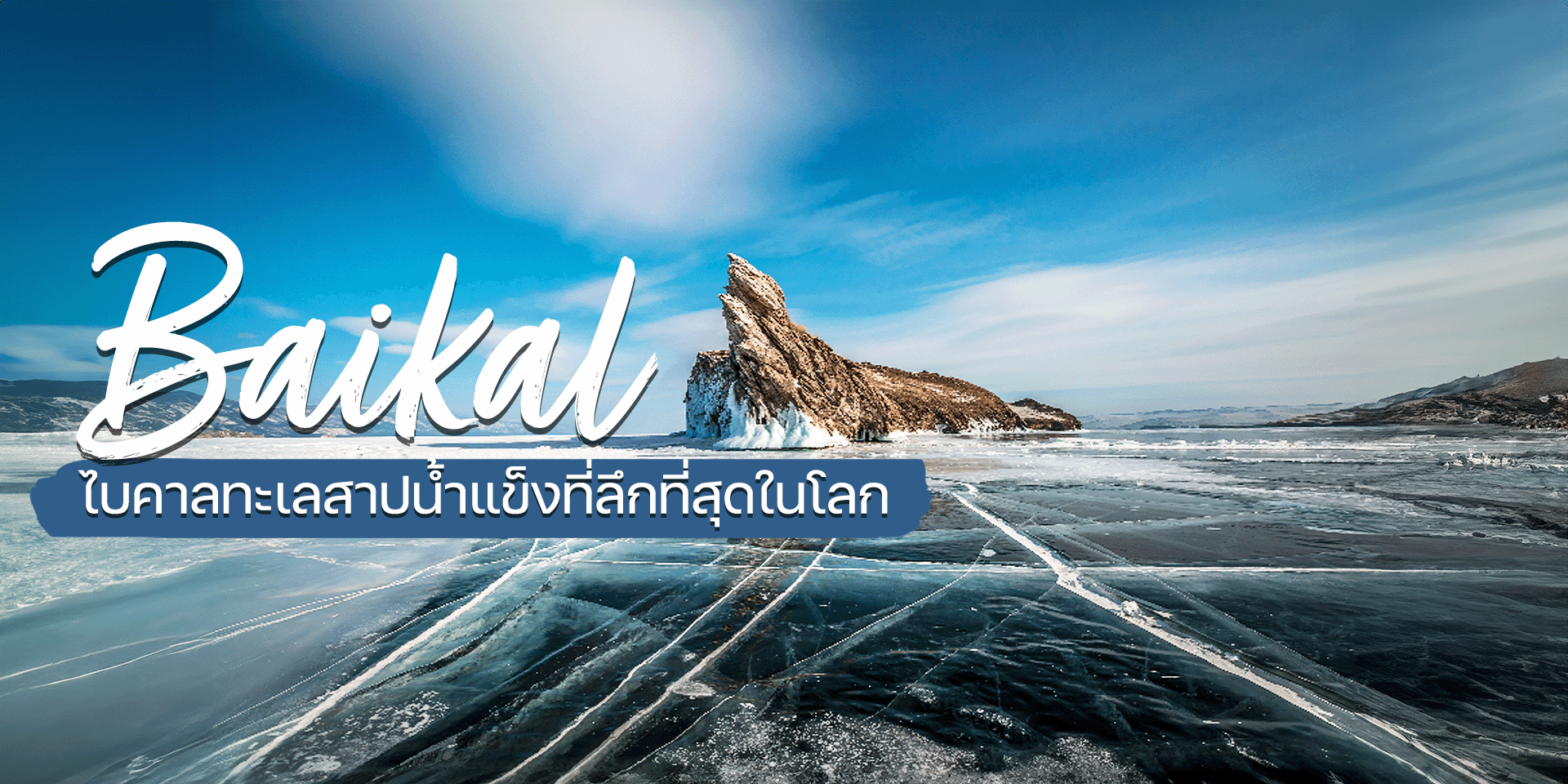 Baikal ทะเลสาปน้ำแข็งที่ลึกที่สุดในโลก